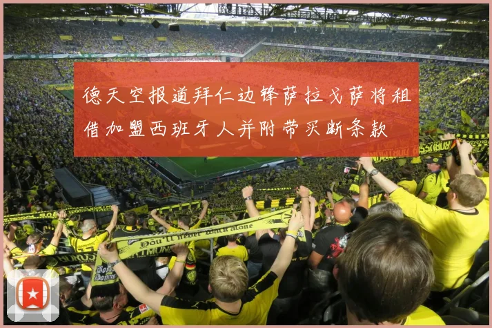 德天空报道拜仁边锋萨拉戈萨将租借加盟西班牙人并附带买断条款