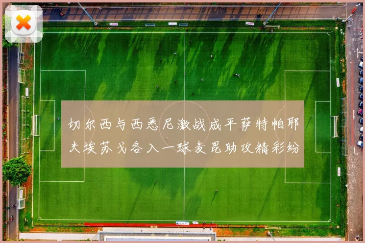切尔西与西悉尼激战成平萨特帕耶夫埃苏戈各入一球麦昆助攻精彩纷呈