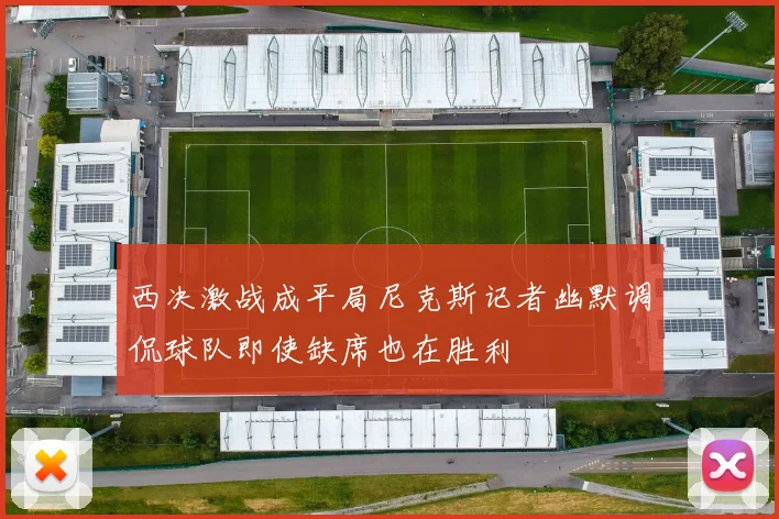 西决激战成平局尼克斯记者幽默调侃球队即使缺席也在胜利