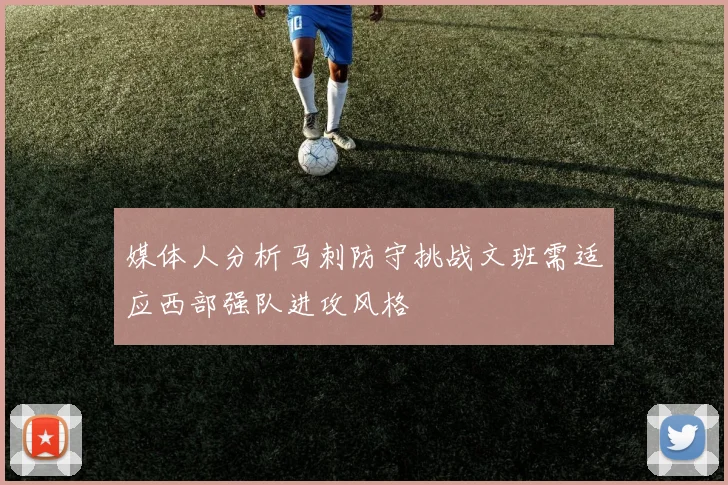 媒体人分析马刺防守挑战文班需适应西部强队进攻风格