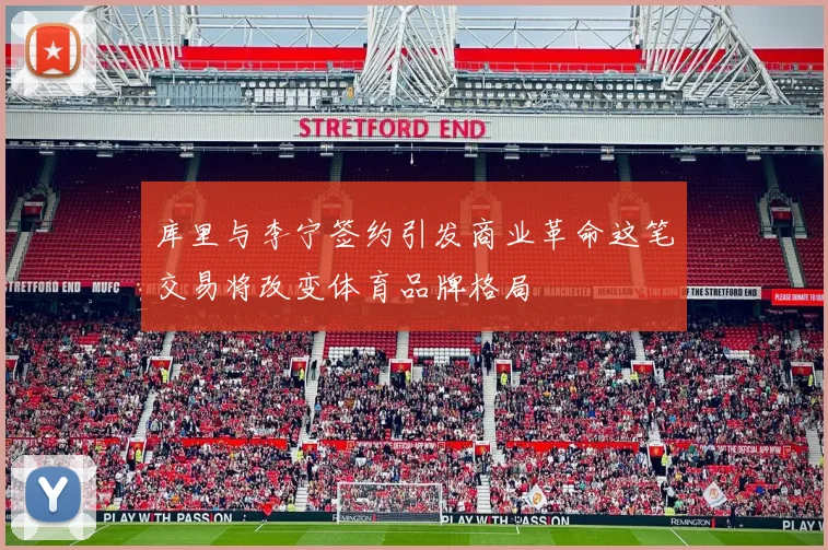 库里与李宁签约引发商业革命这笔交易将改变体育品牌格局