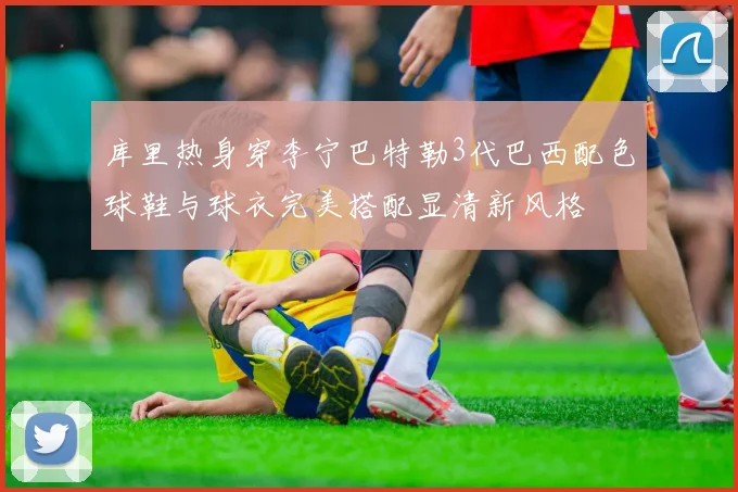 库里热身穿李宁巴特勒3代巴西配色球鞋与球衣完美搭配显清新风格