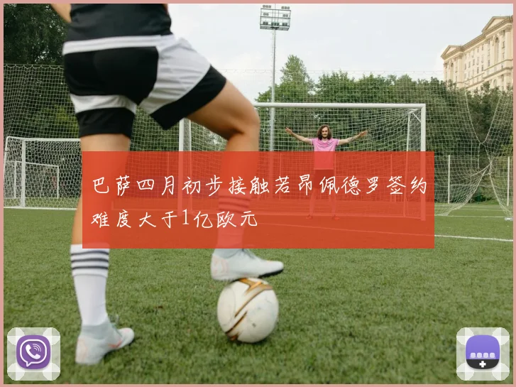 巴萨四月初步接触若昂佩德罗签约难度大于1亿欧元