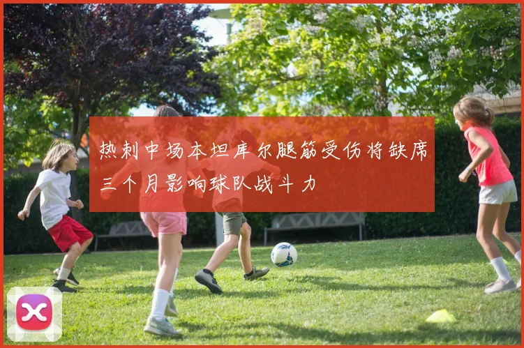 热刺中场本坦库尔腿筋受伤将缺席三个月影响球队战斗力