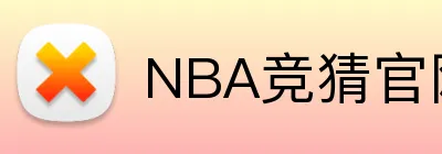 NBA竞猜官网 Logo